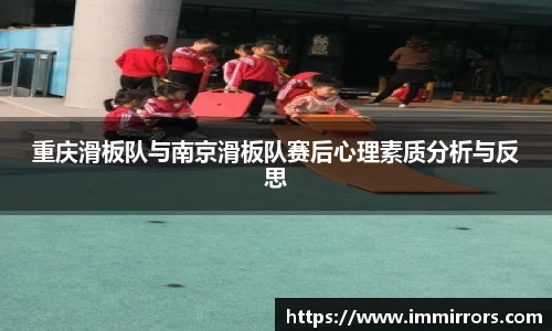 重庆滑板队与南京滑板队赛后心理素质分析与反思